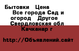 Бытовки › Цена ­ 43 200 - Все города Сад и огород » Другое   . Свердловская обл.,Качканар г.